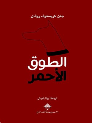 cover image of الطوق الأحمر